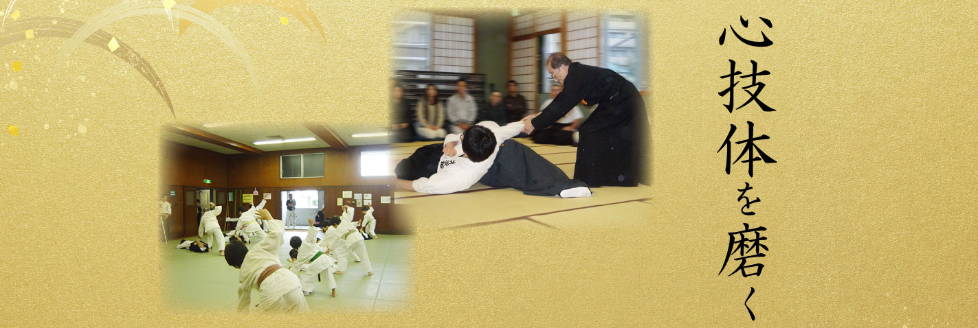 心技体を磨く大東流合気柔術・空手道大武館