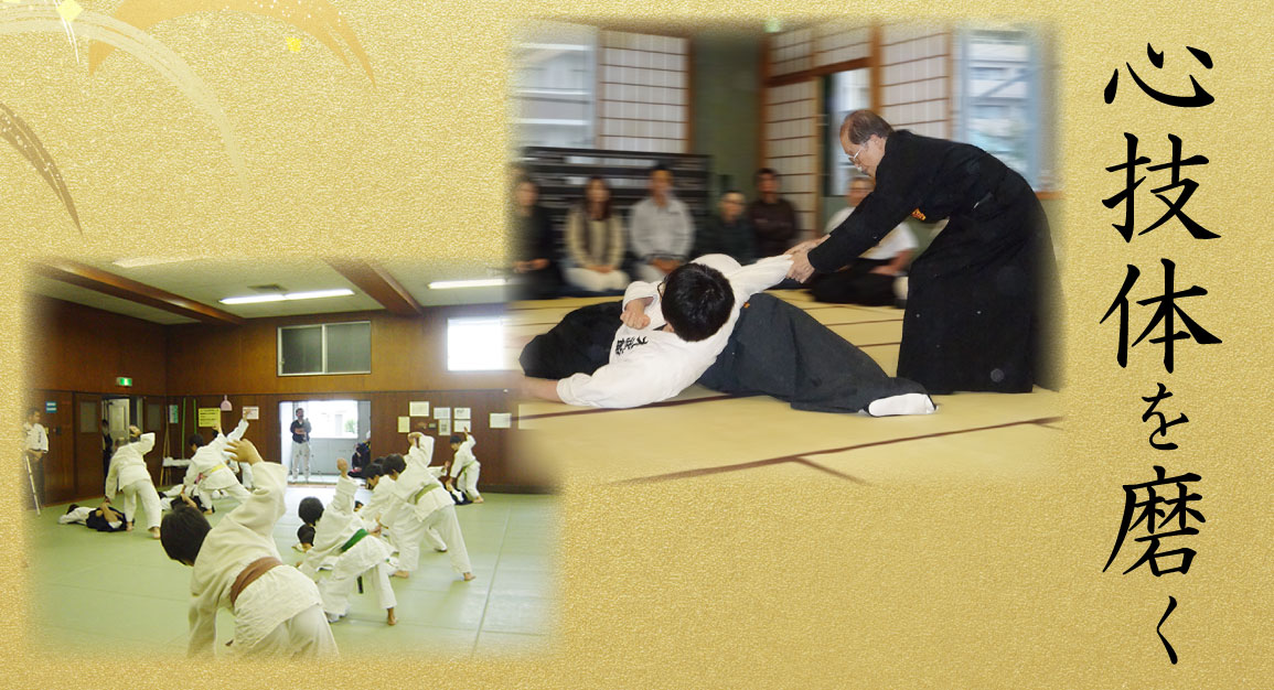 心技体を磨く大東流合気柔術・空手道大武館